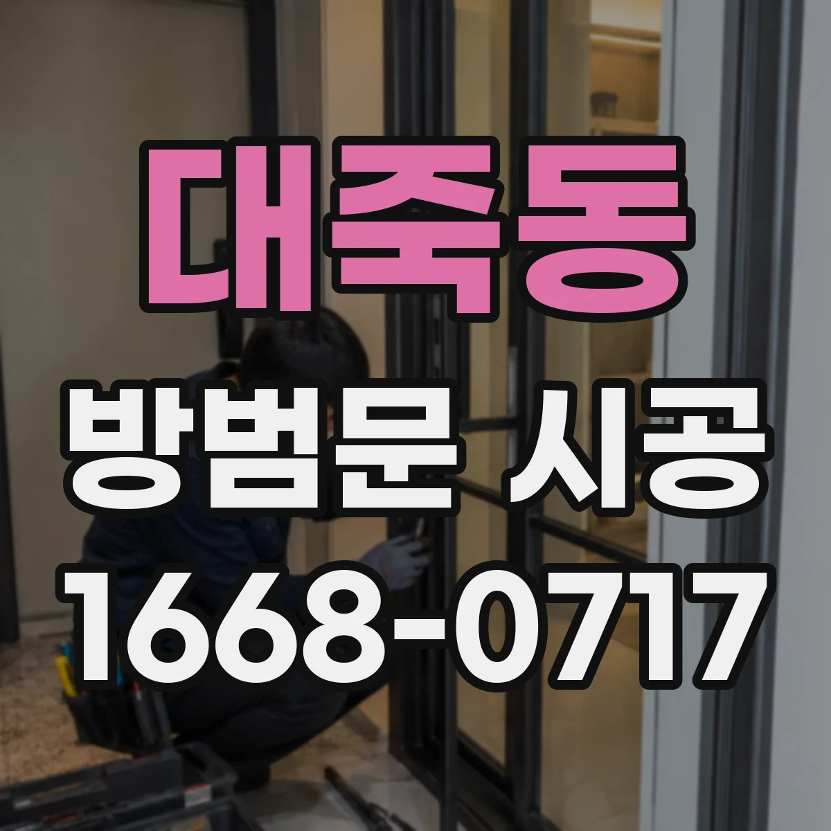 대죽동 방범문 시공