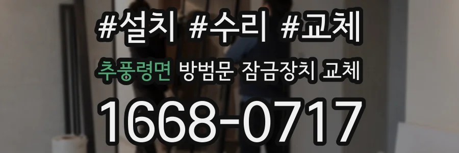 추풍령면 방범문 잠금장치 교체