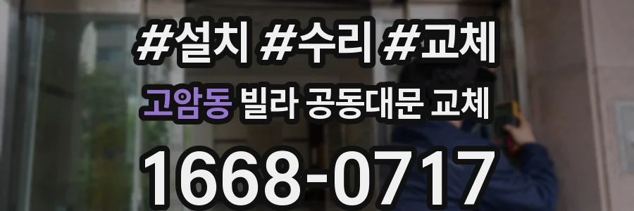 고암동 빌라 공동대문 교체