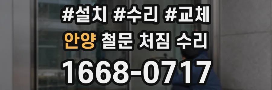 안양 철문 처짐 수리