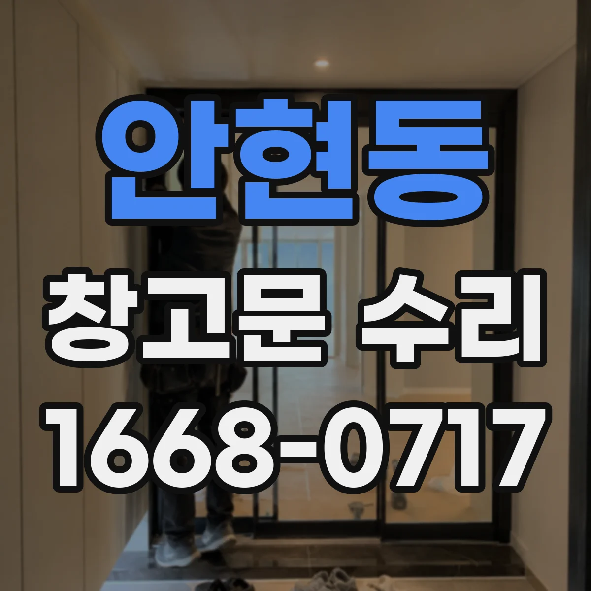 안현동 창고문 수리