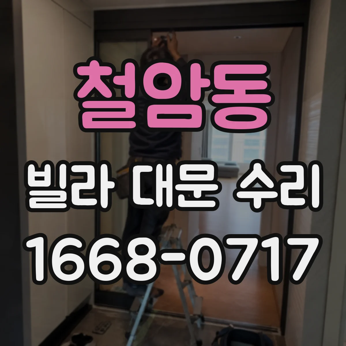 철암동 빌라 대문 수리