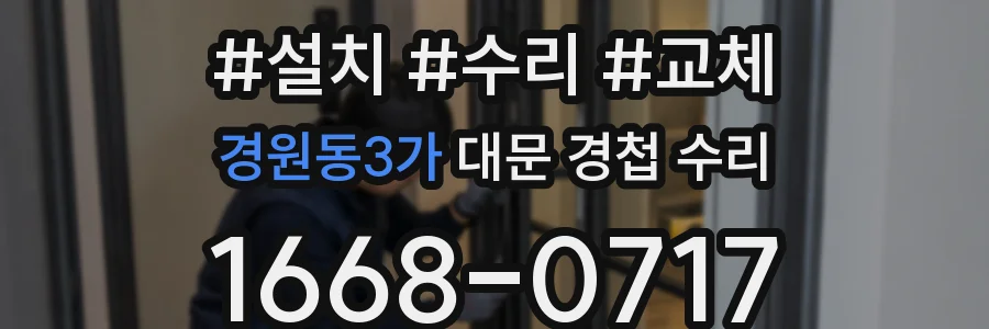 경원동3가 대문 경첩 수리