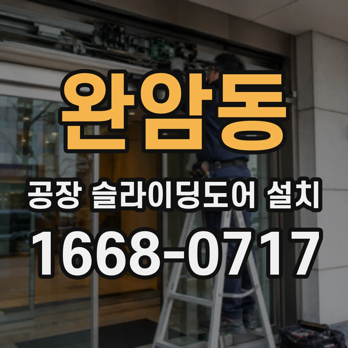 완암동 공장 슬라이딩도어 설치