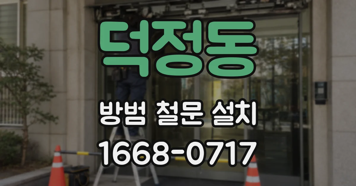 덕정동 방범 철문 설치
