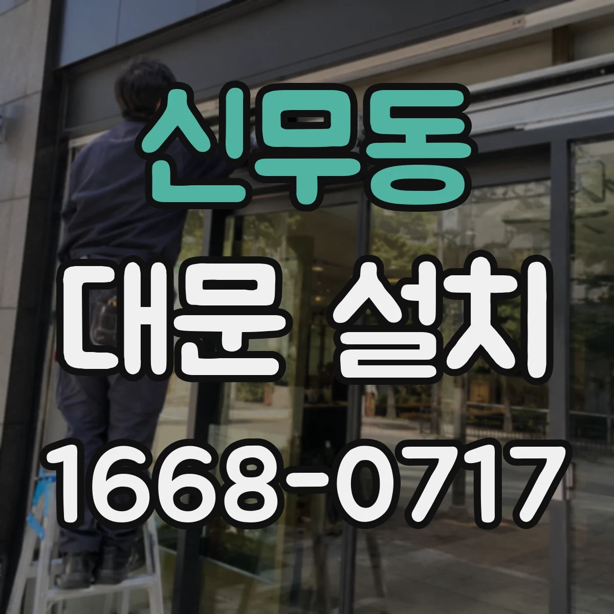 신무동 대문 설치