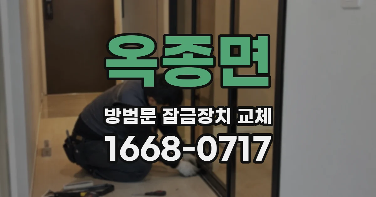 옥종면 방범문 잠금장치 교체