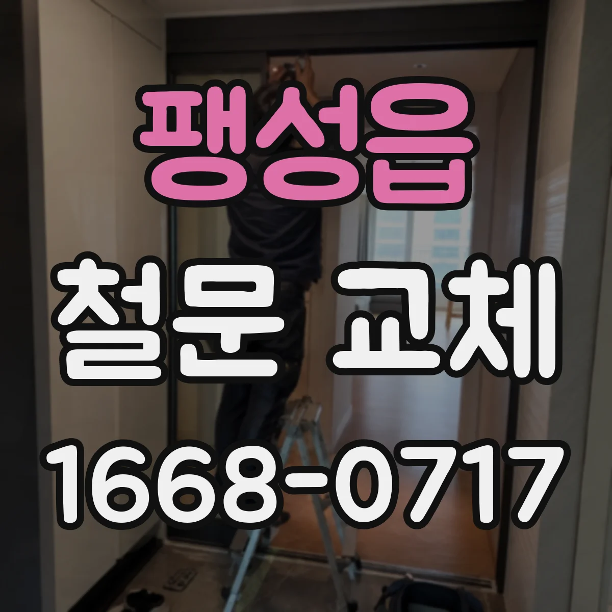 팽성읍 철문 교체