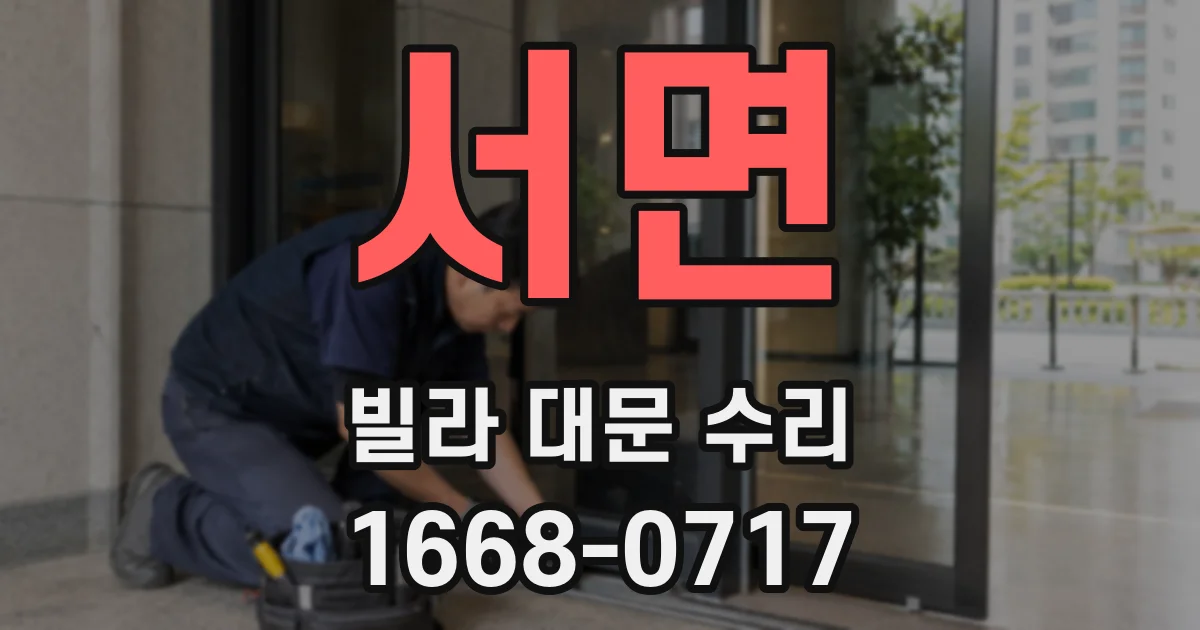 서면 빌라 대문 수리
