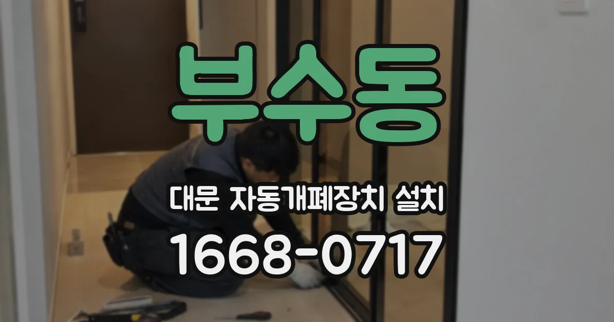 부수동 대문 자동개폐장치 설치