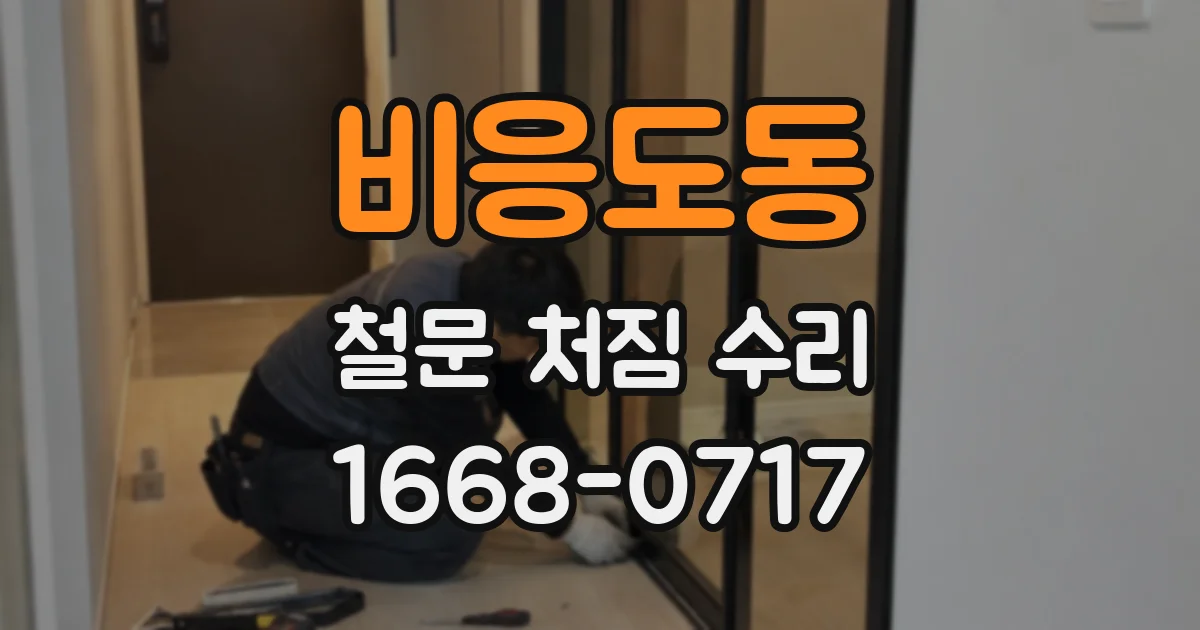 비응도동 철문 처짐 수리