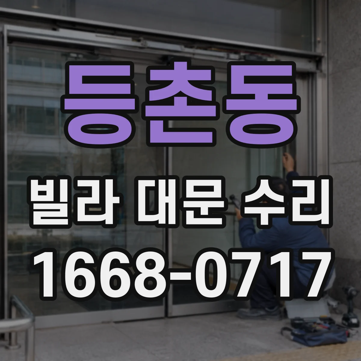 등촌동 빌라 대문 수리