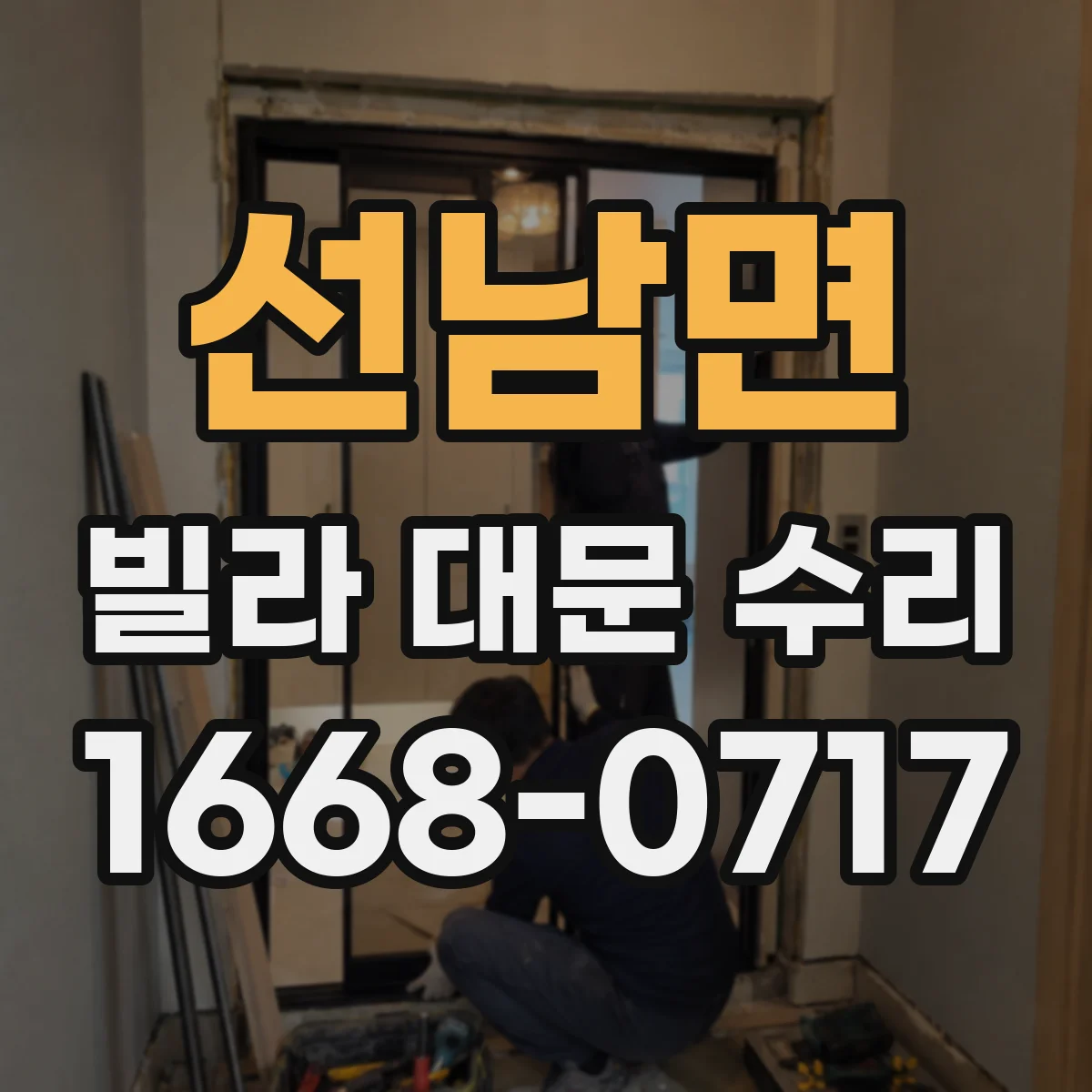 선남면 빌라 대문 수리