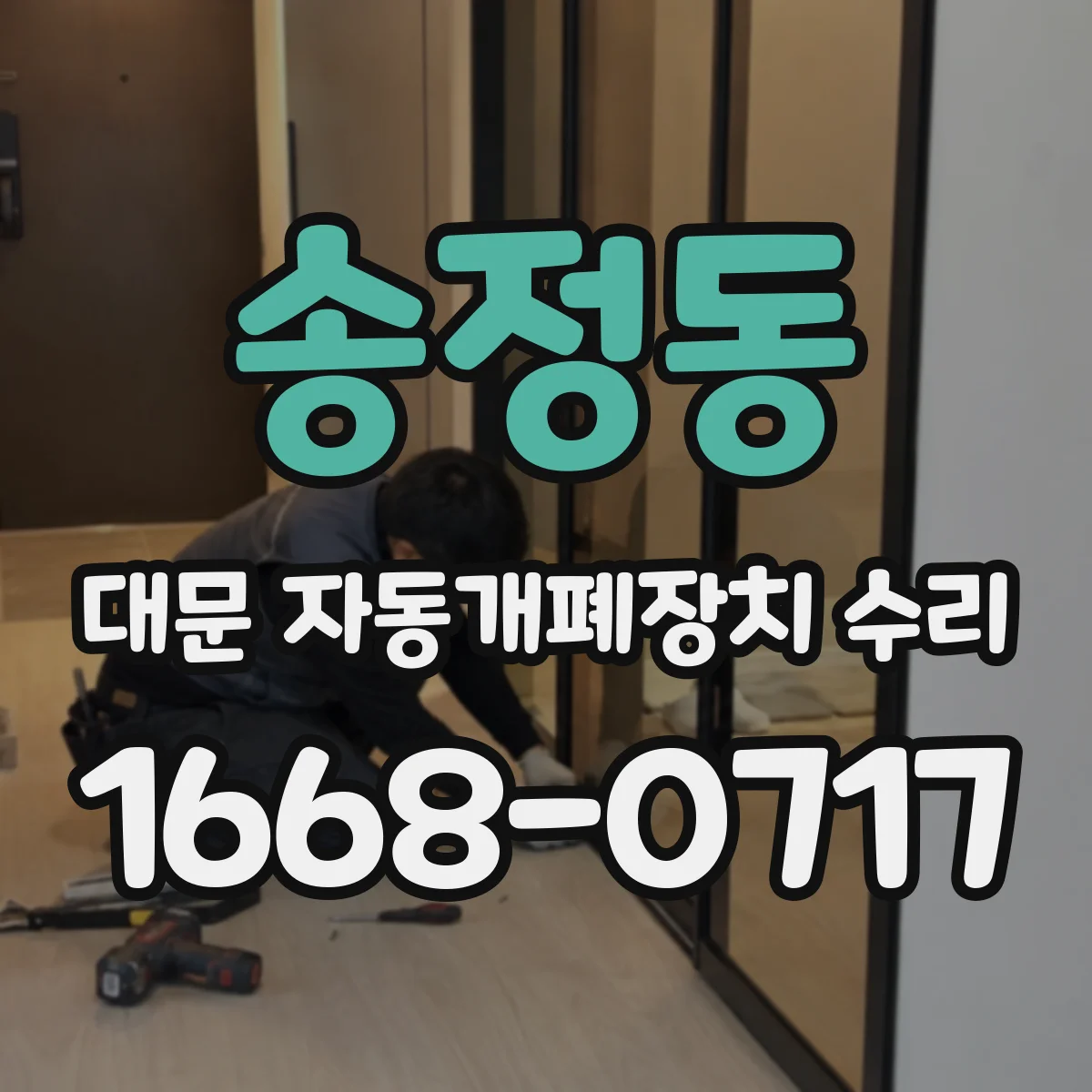 송정동 대문 자동개폐장치 수리