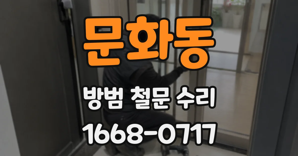 문화동 방범 철문 수리