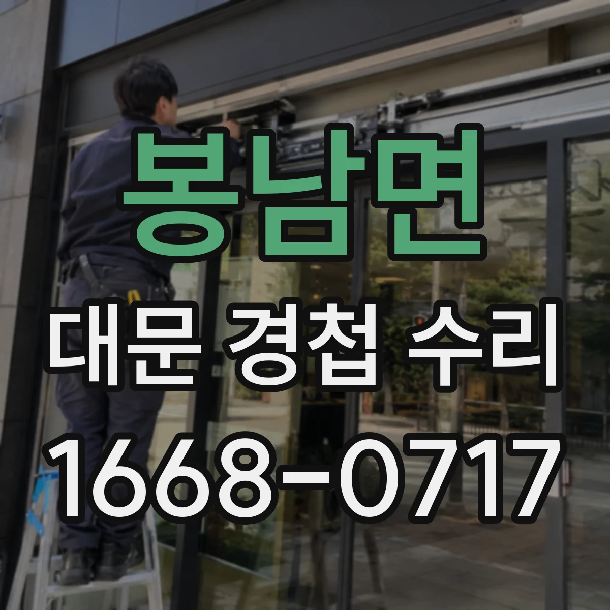 봉남면 대문 경첩 수리
