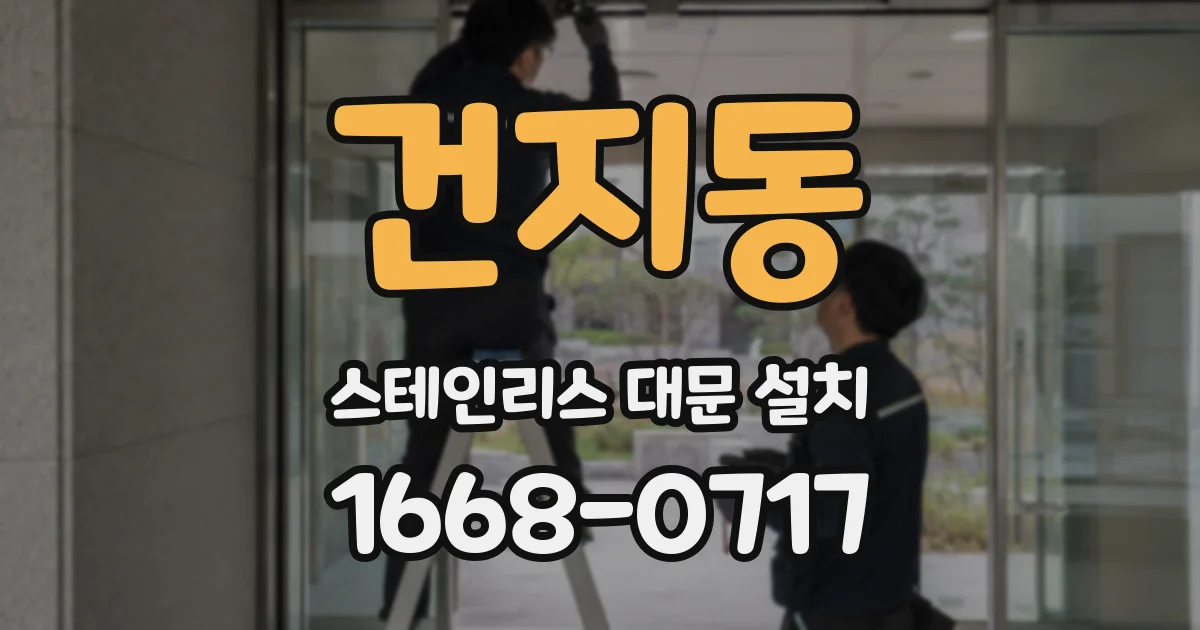 건지동 스테인리스 대문 설치