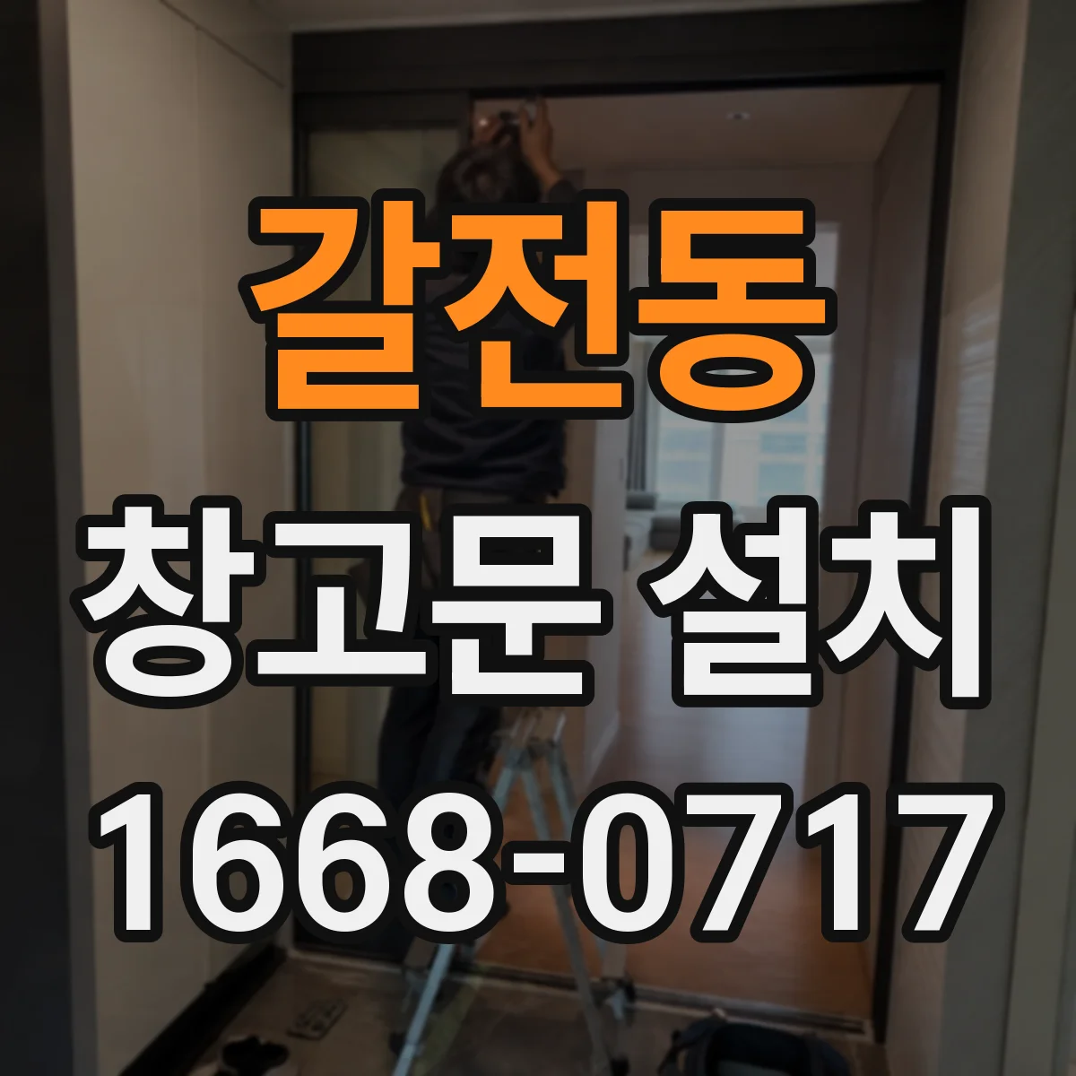 갈전동 창고문 설치