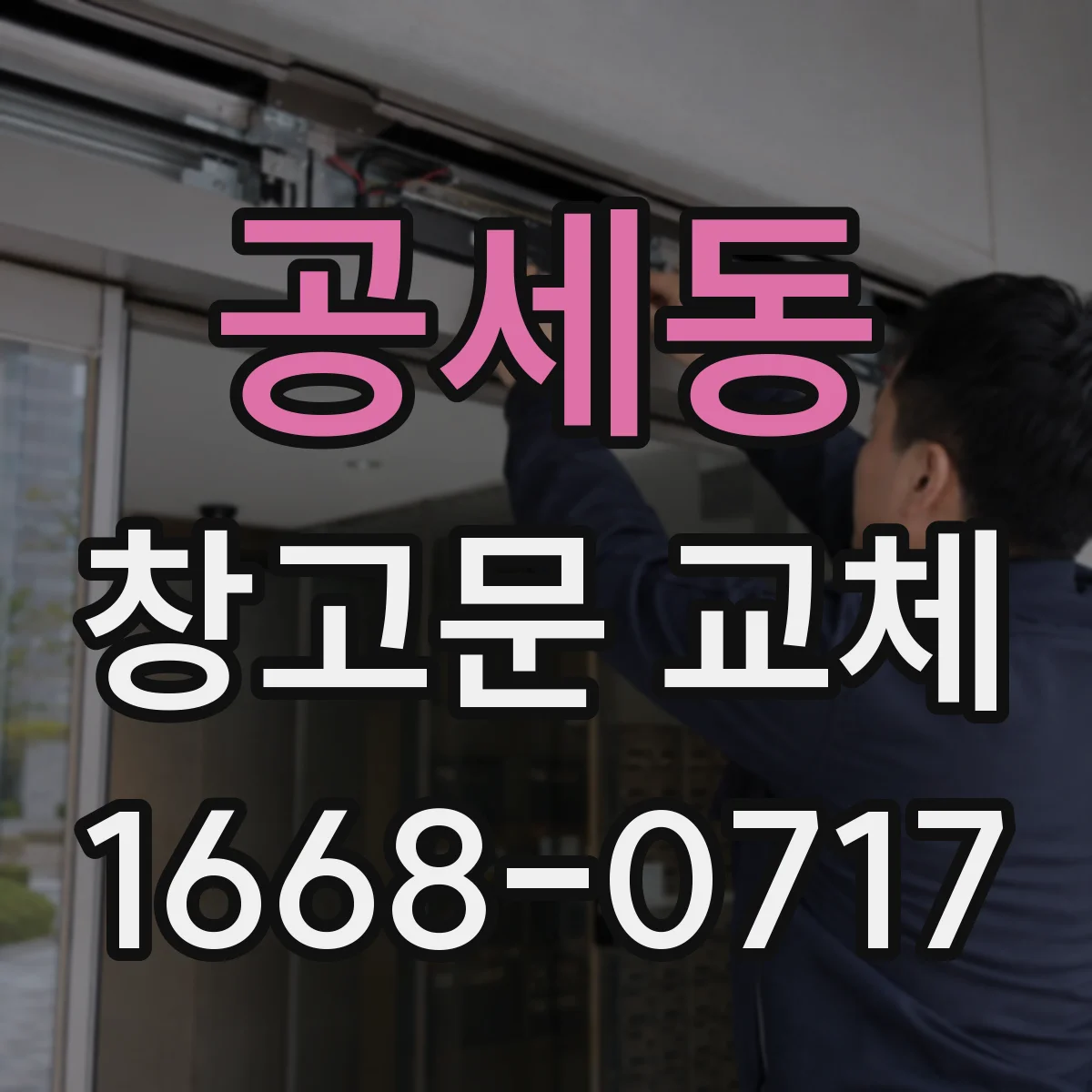 공세동 창고문 교체