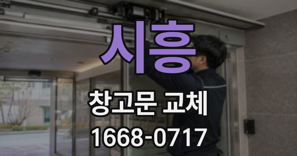 시흥 창고문 교체