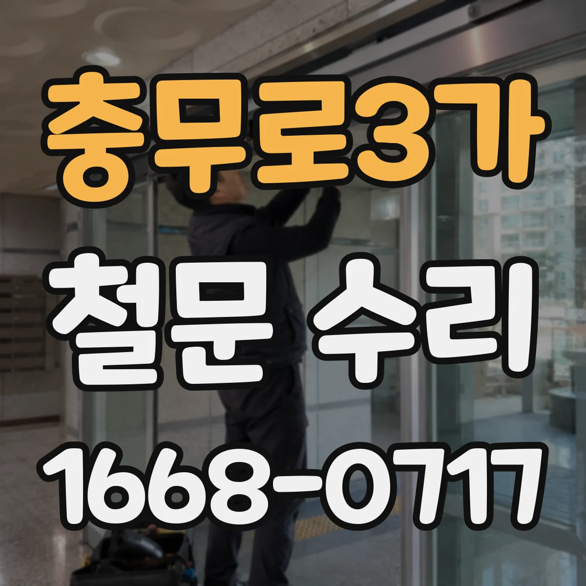 충무로3가 철문 수리