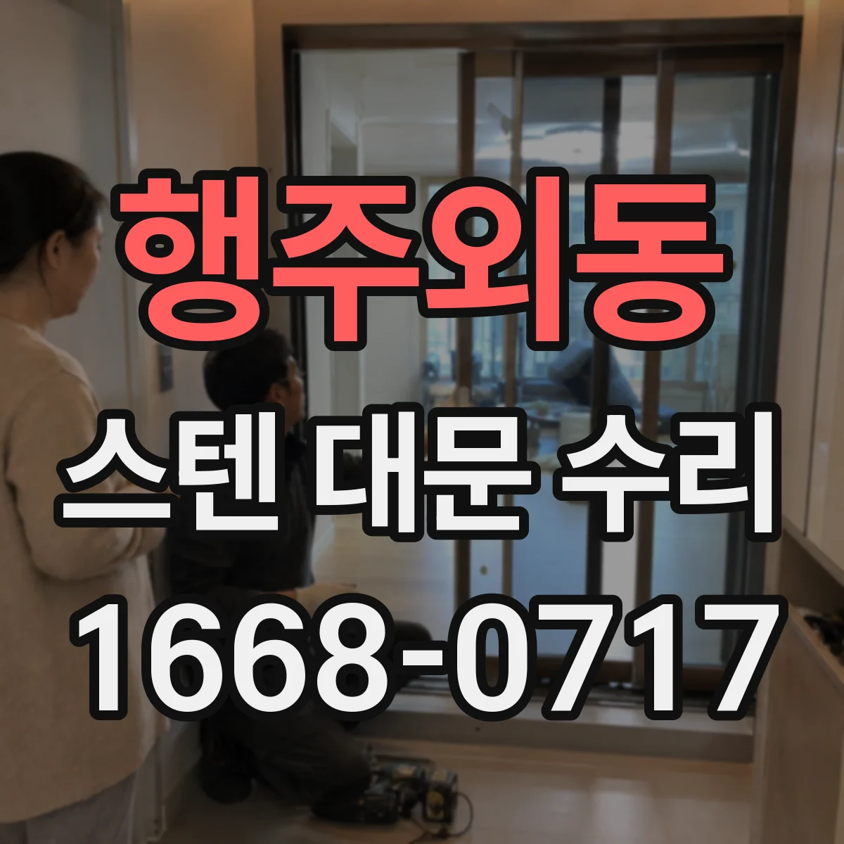 행주외동 스텐 대문 수리