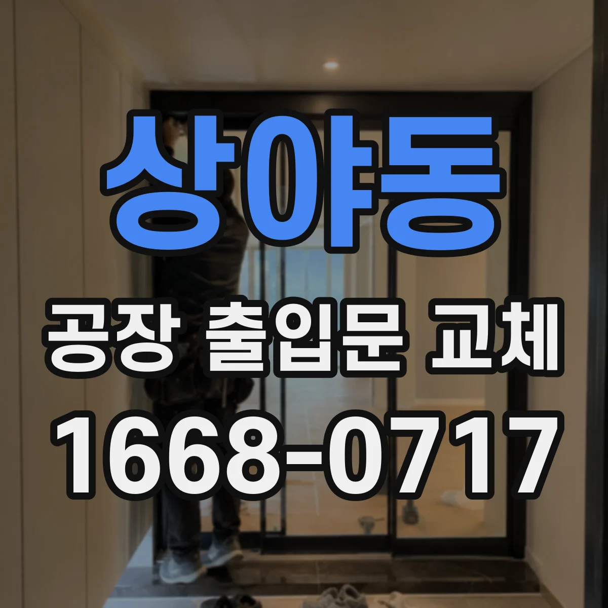 상야동 공장 출입문 교체
