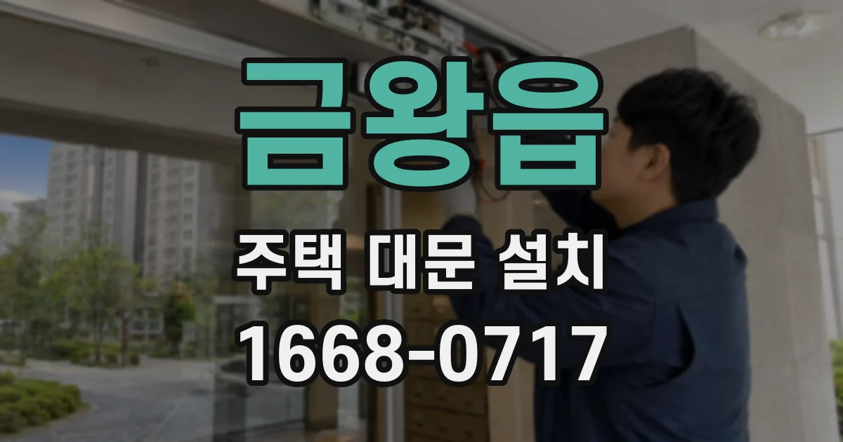 금왕읍 주택 대문 설치