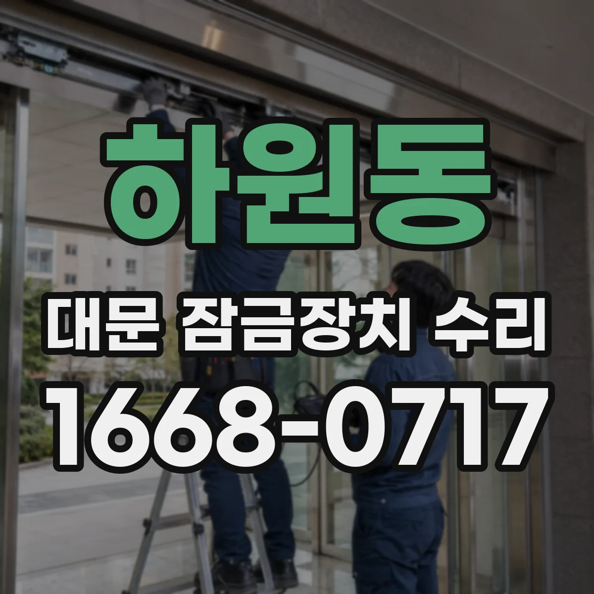 하원동 대문 잠금장치 수리