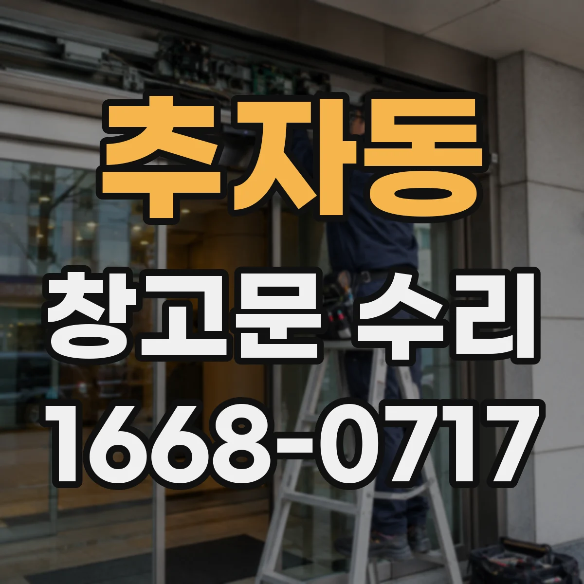 추자동 창고문 수리
