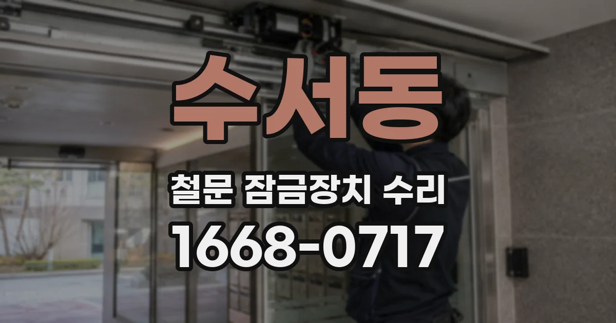 수서동 철문 잠금장치 수리