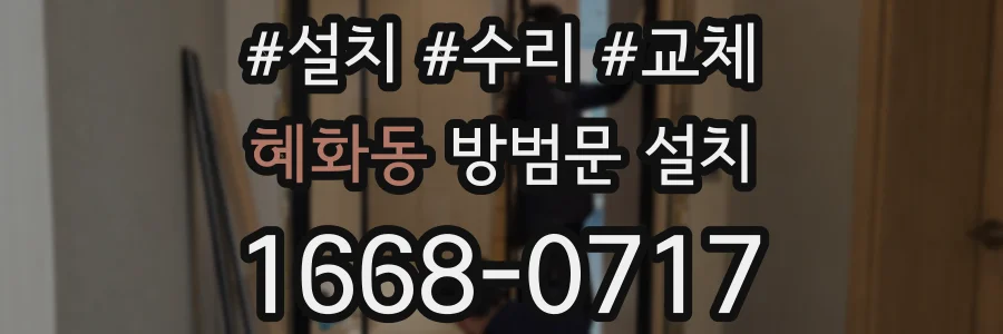 혜화동 방범문 설치