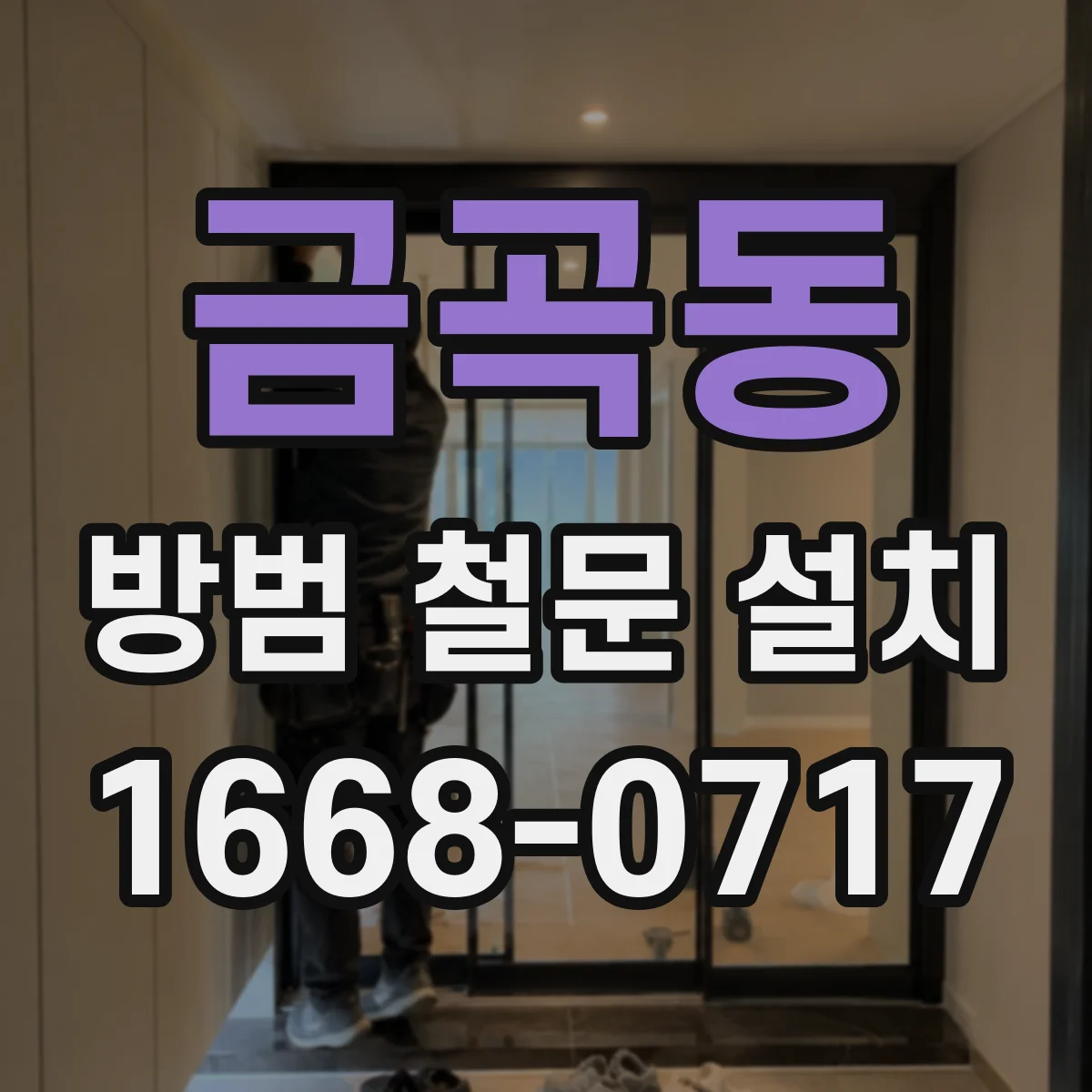 금곡동 방범 철문 설치