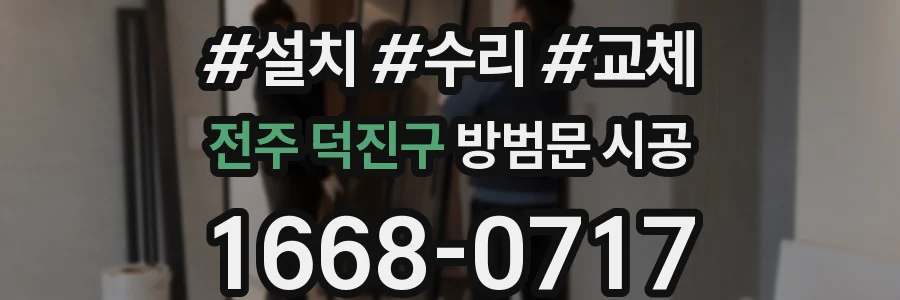 전주 덕진구 방범문 시공