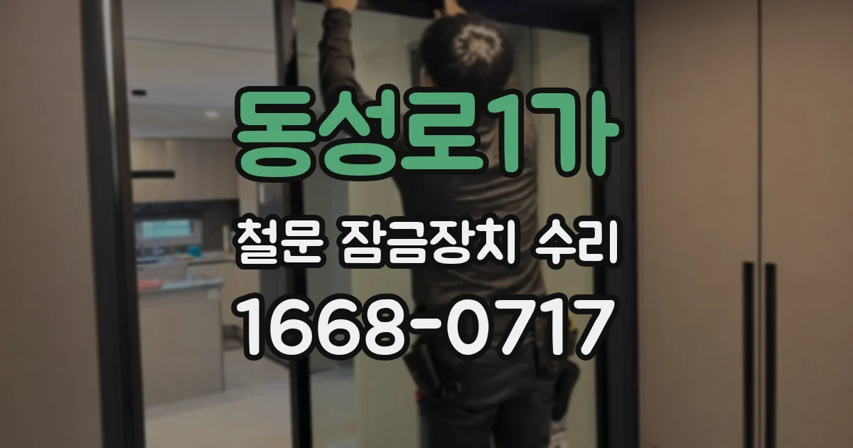 동성로1가 철문 잠금장치 수리