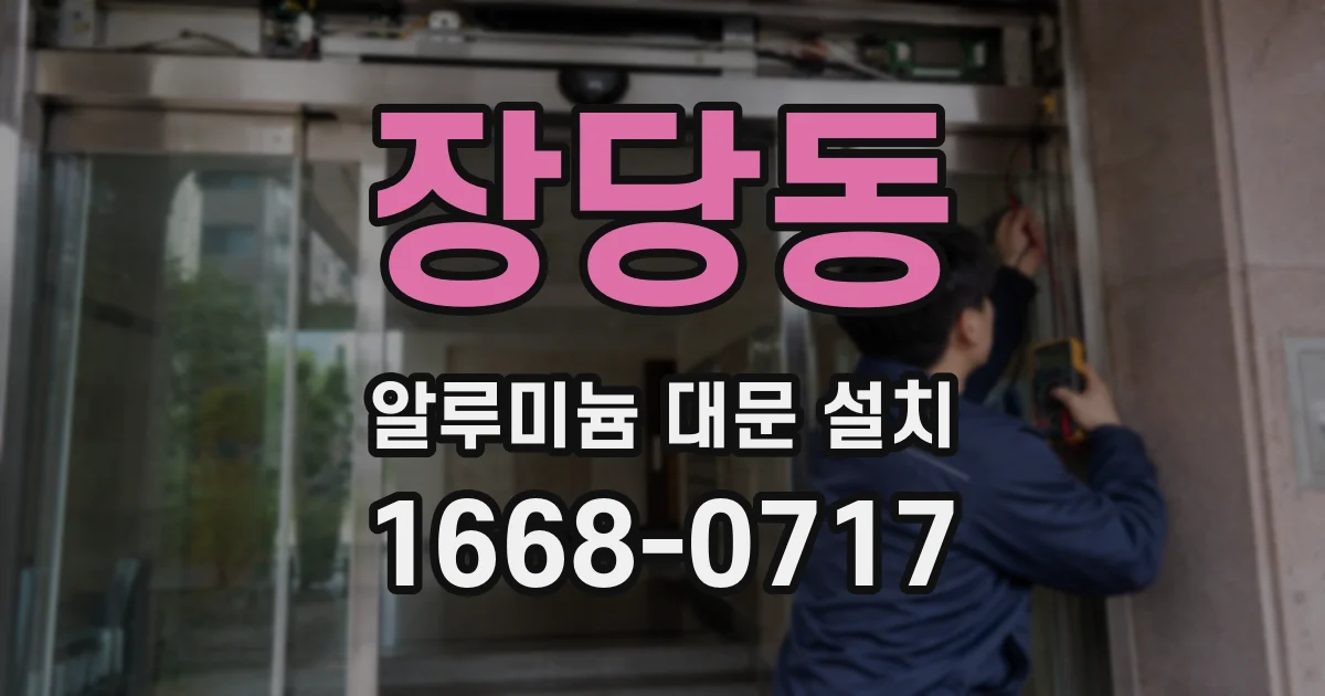 장당동 알루미늄 대문 설치