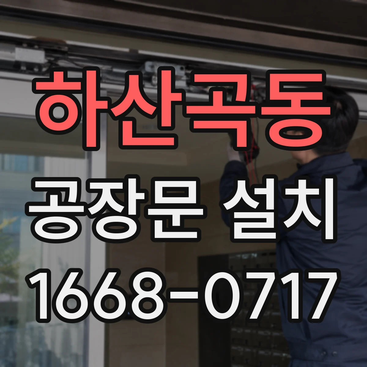 하산곡동 공장문 설치