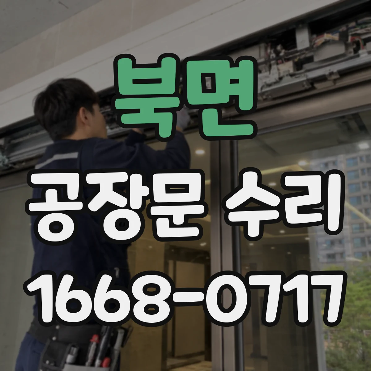 북면 공장문 수리