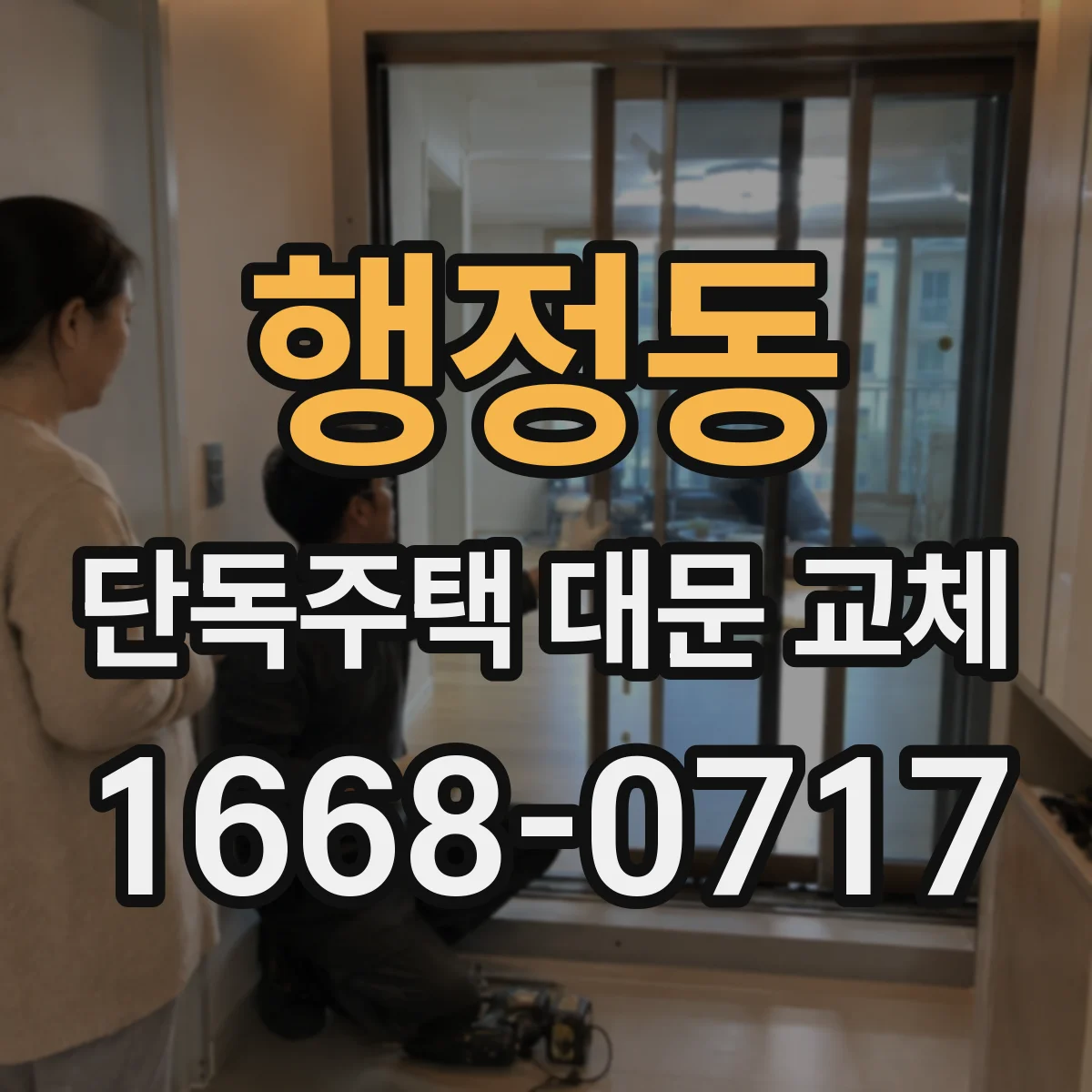 행정동 단독주택 대문 교체