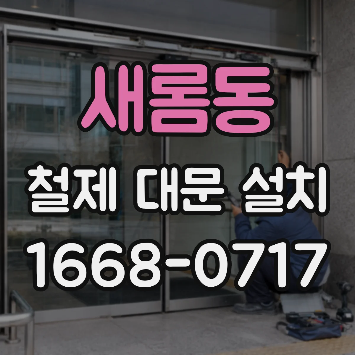 새롬동 철제 대문 설치