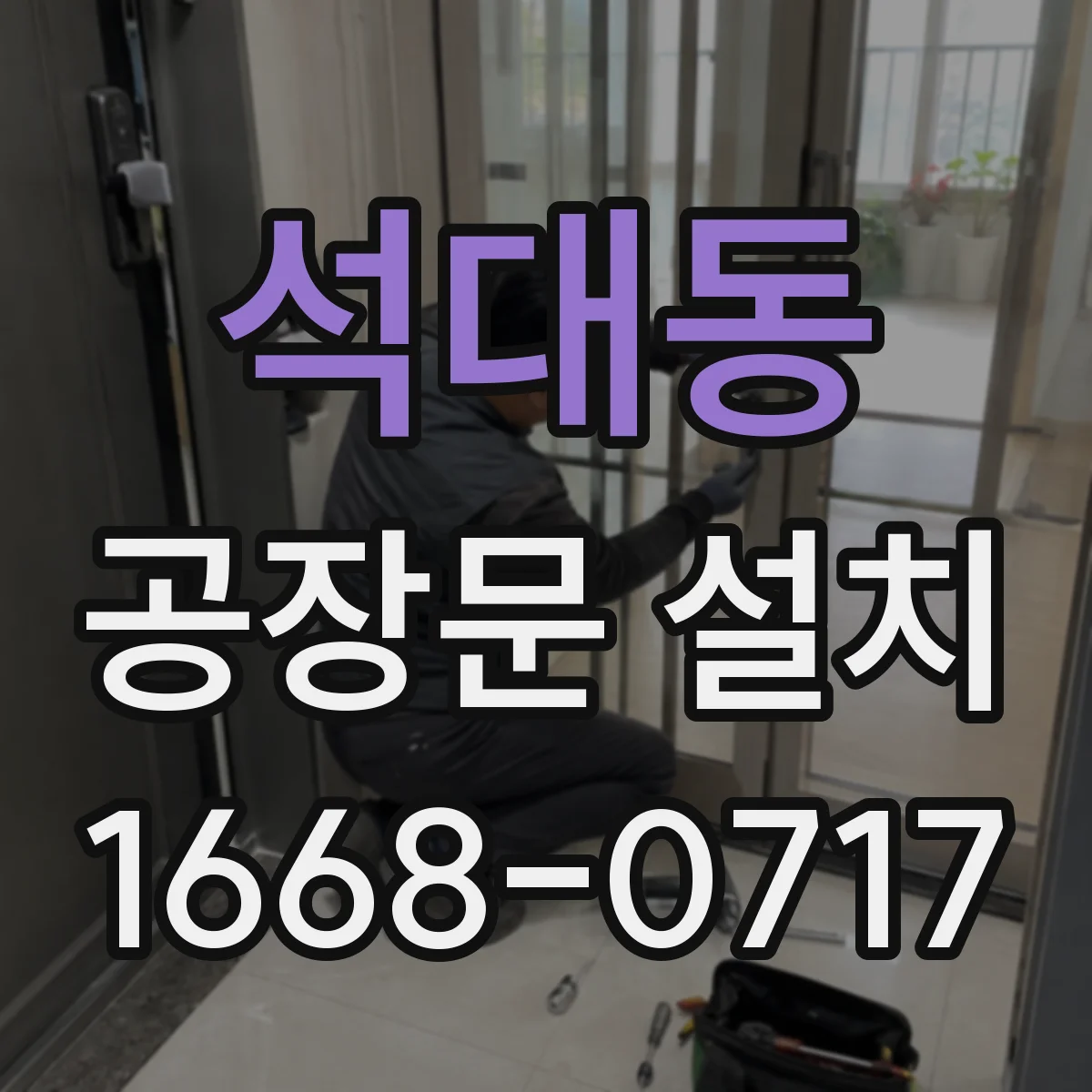 석대동 공장문 설치