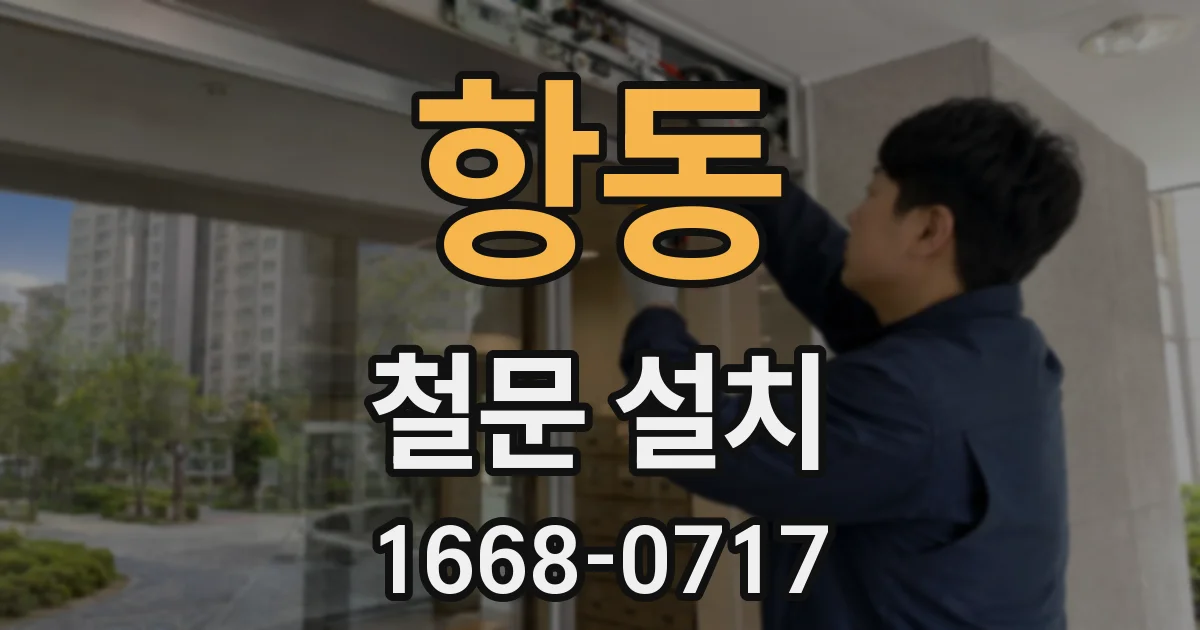 항동 철문 설치