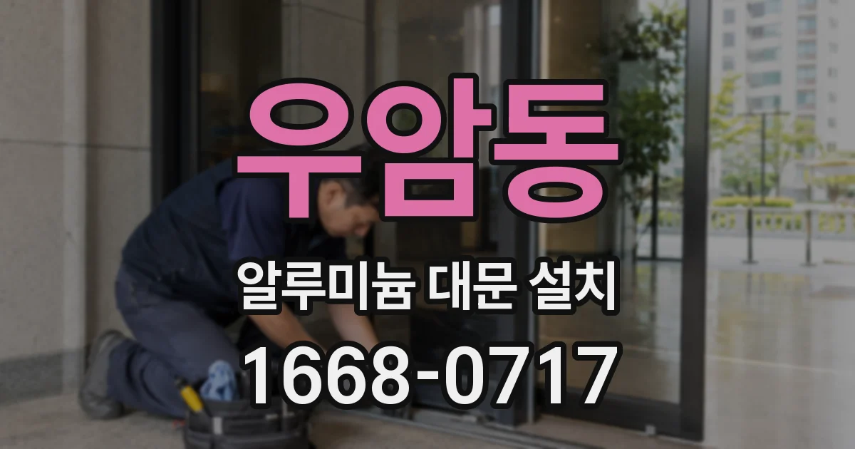 우암동 알루미늄 대문 설치
