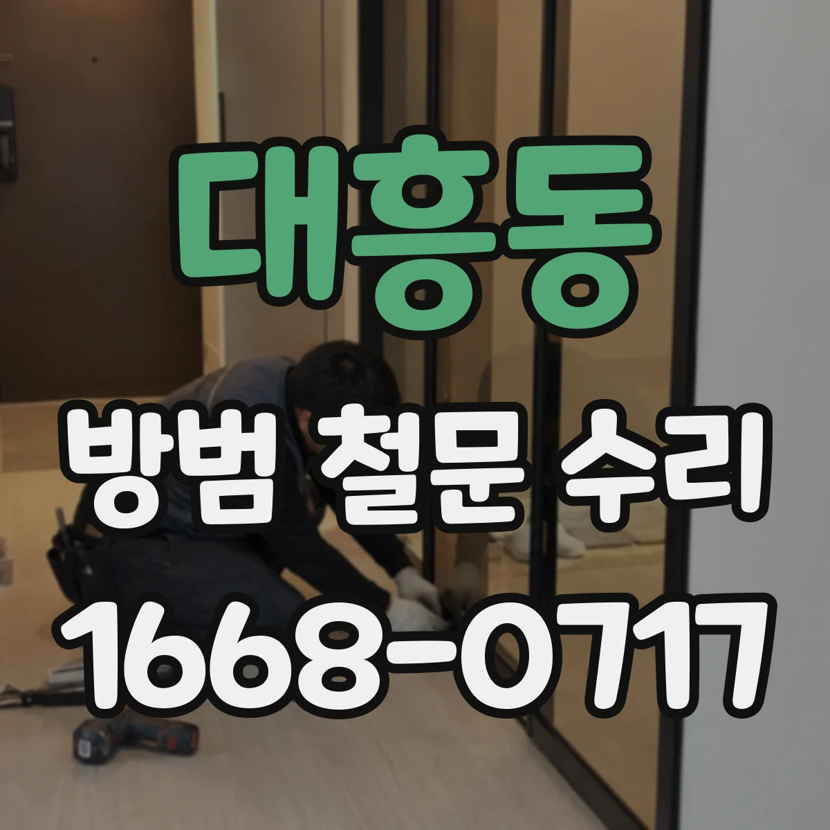 대흥동 방범 철문 수리
