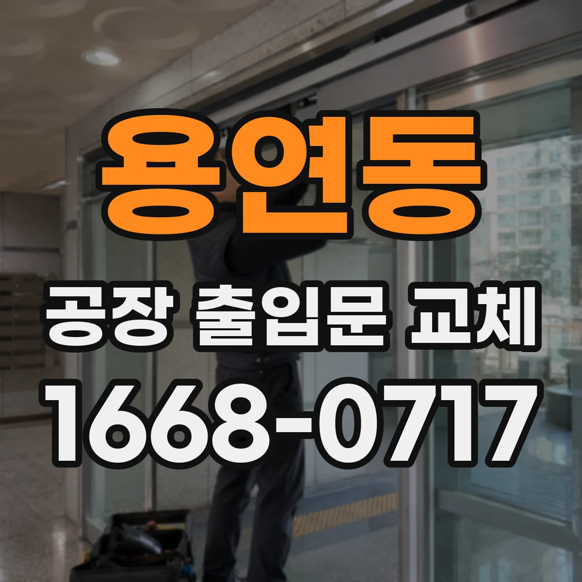 용연동 공장 출입문 교체