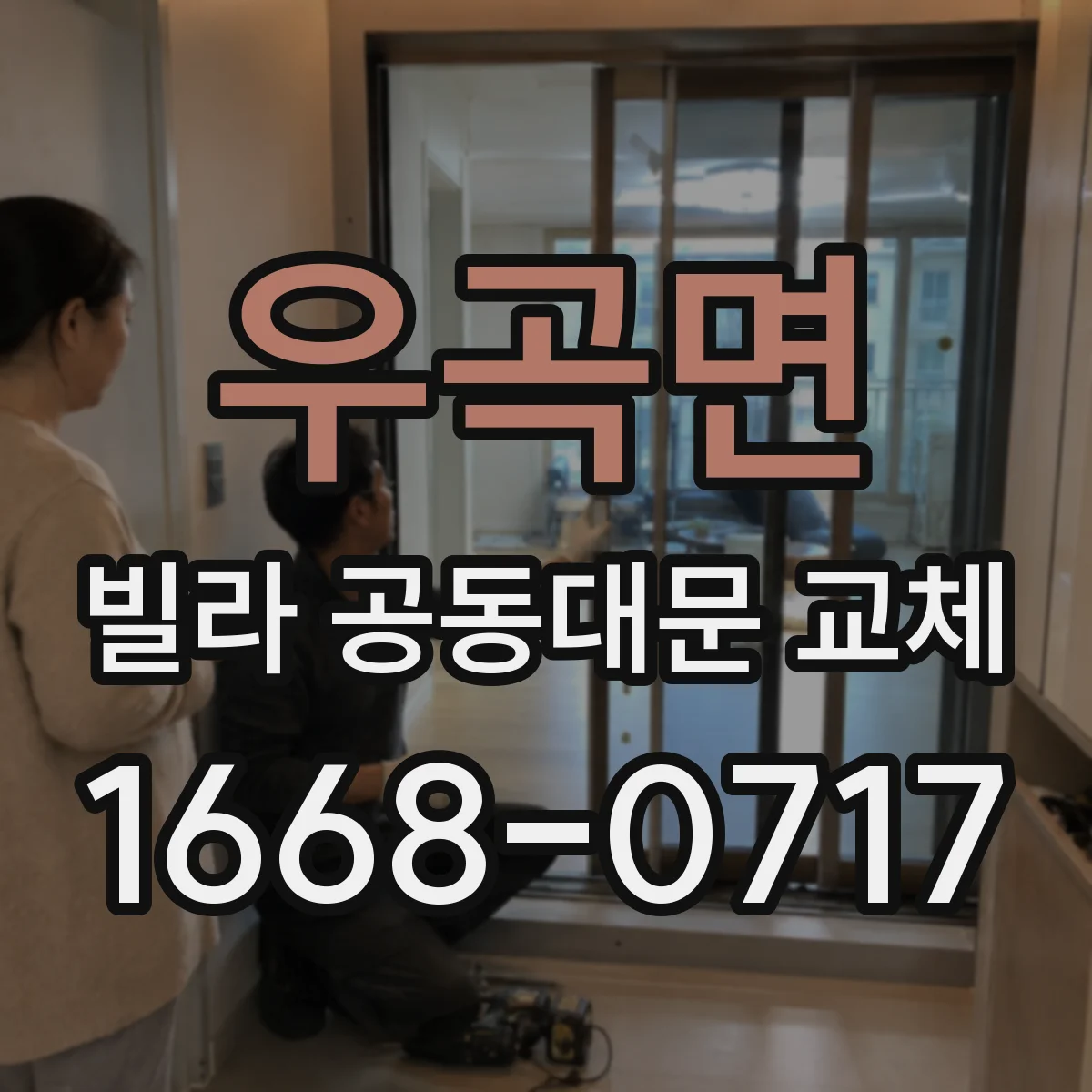 우곡면 빌라 공동대문 교체
