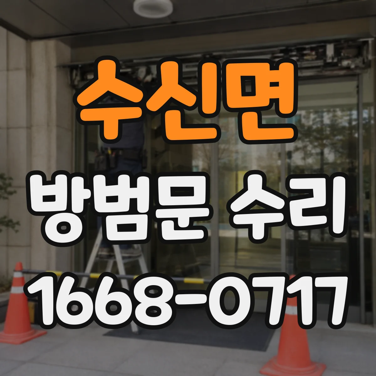 수신면 방범문 수리