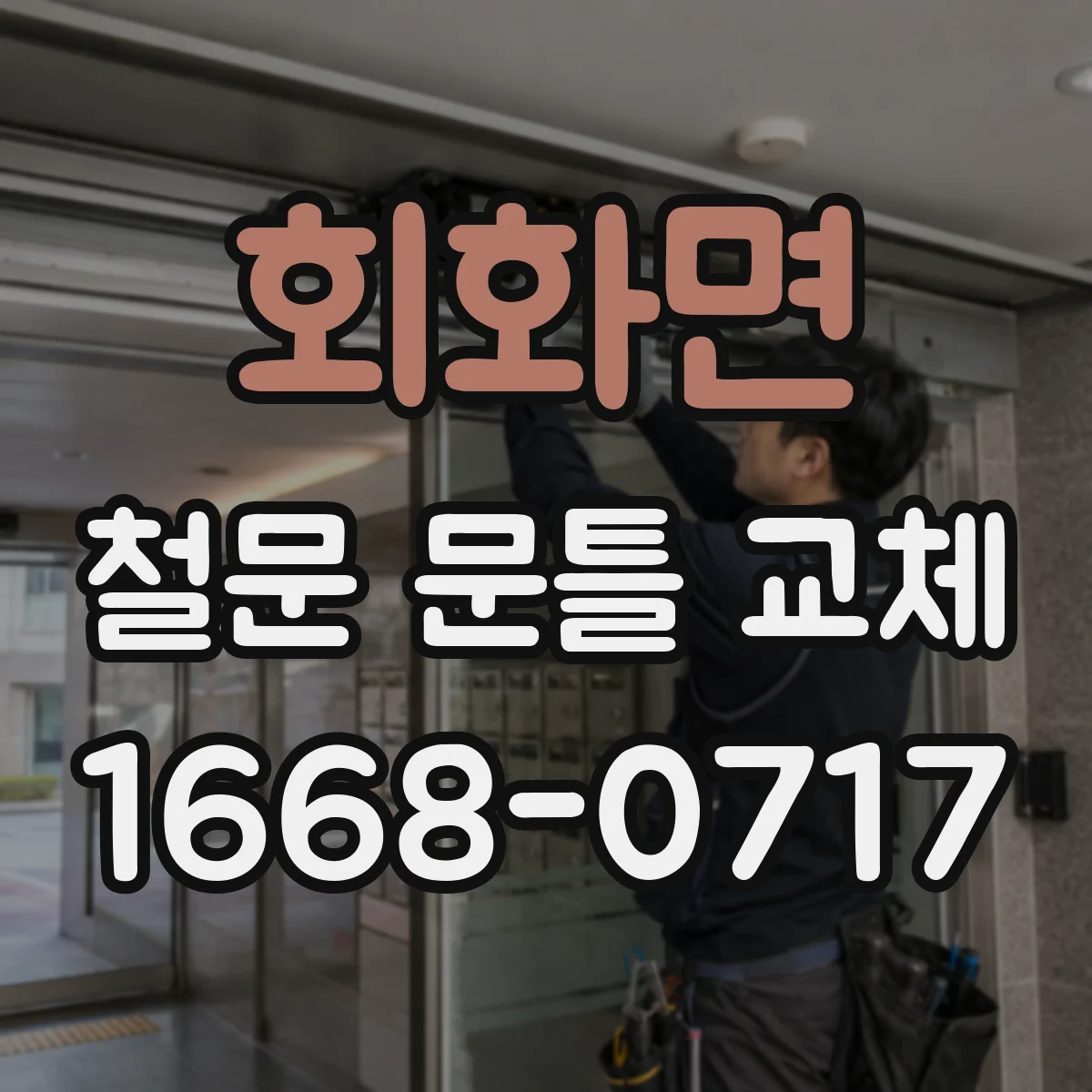 회화면 철문 문틀 교체