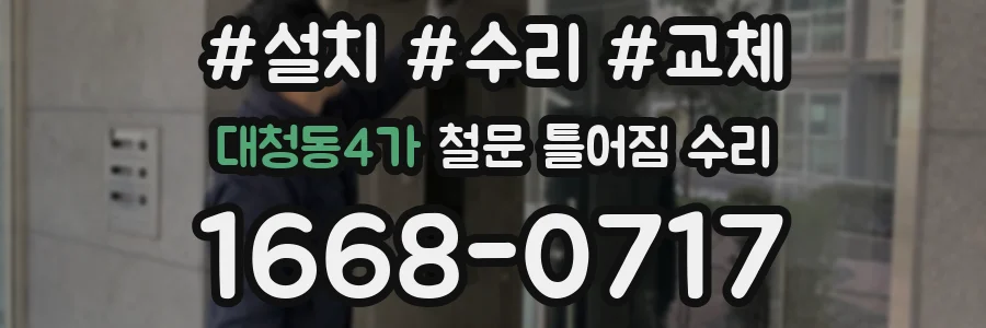 대청동4가 철문 틀어짐 수리