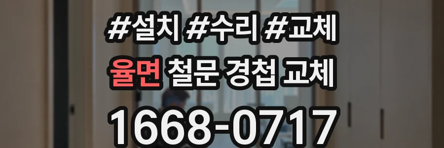 율면 철문 경첩 교체